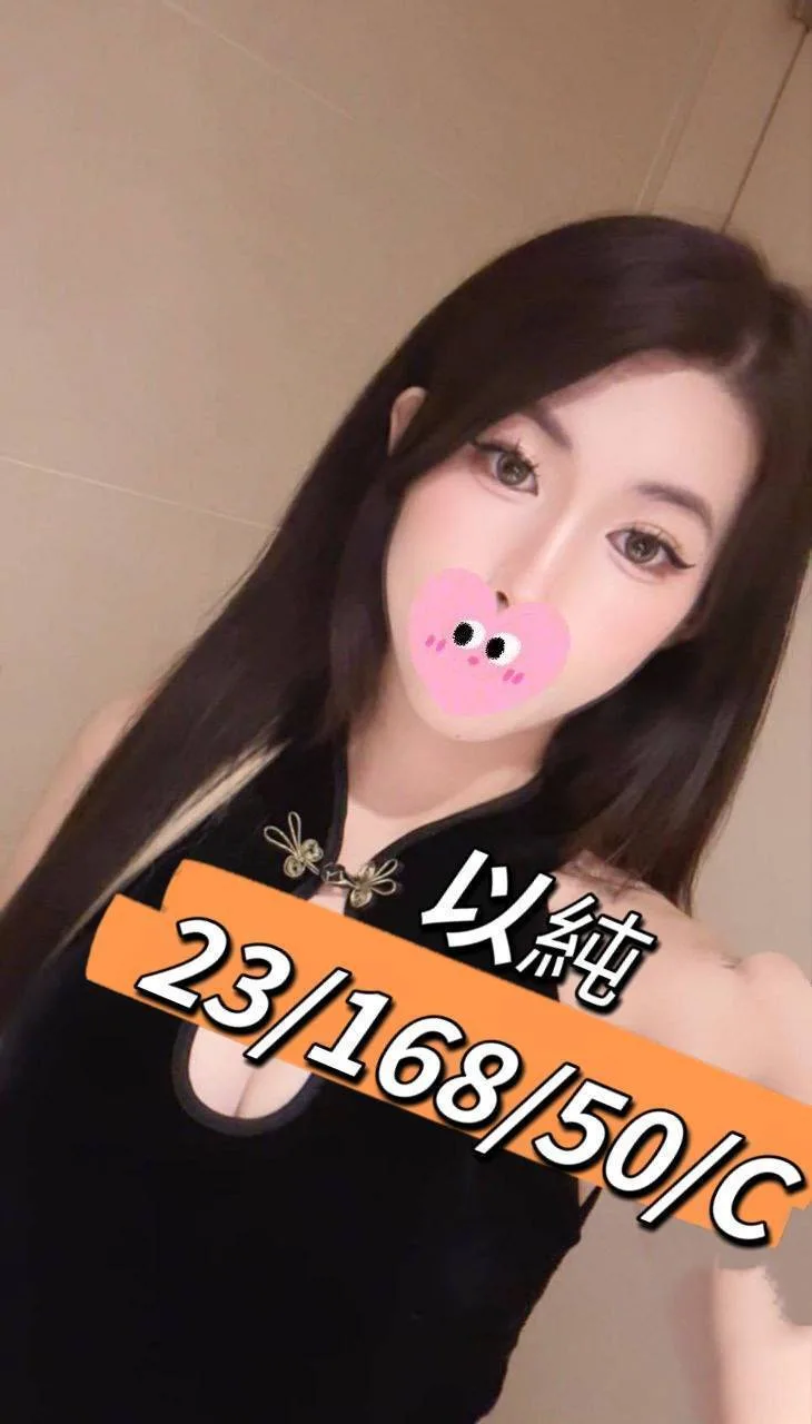 以純