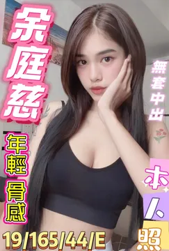 余庭慈